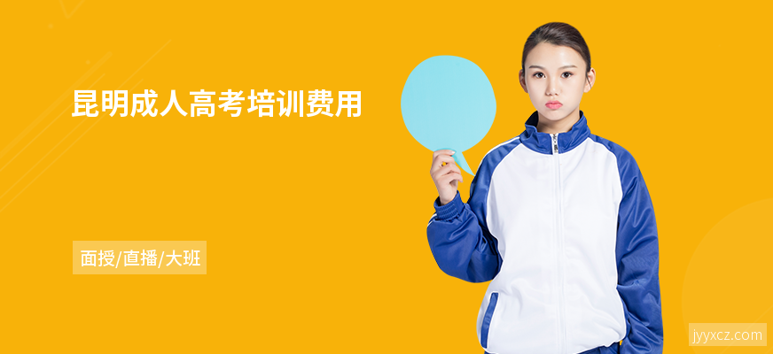 昆明成人高考培训费用