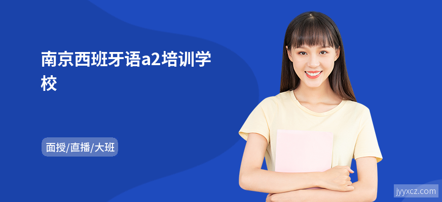 南京西班牙语a2培训学校