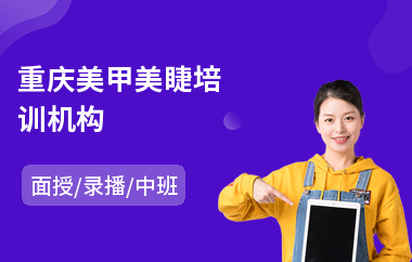 重庆美甲美睫培训机构