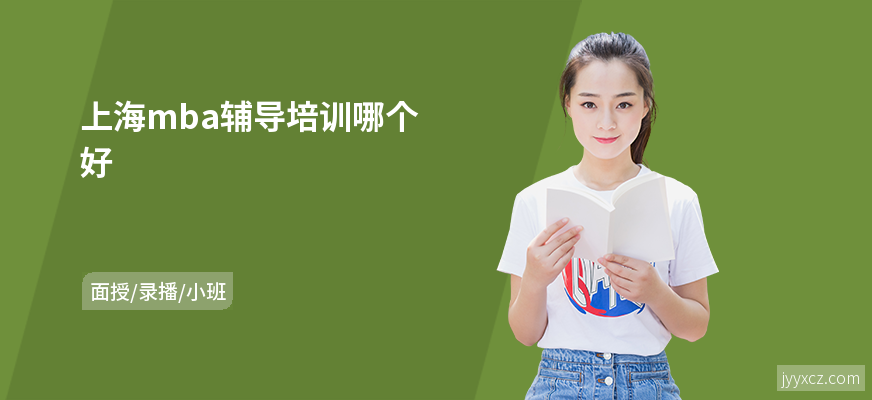 上海mba辅导培训哪个好
