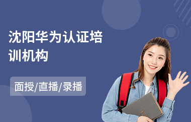 沈阳华为认证培训机构