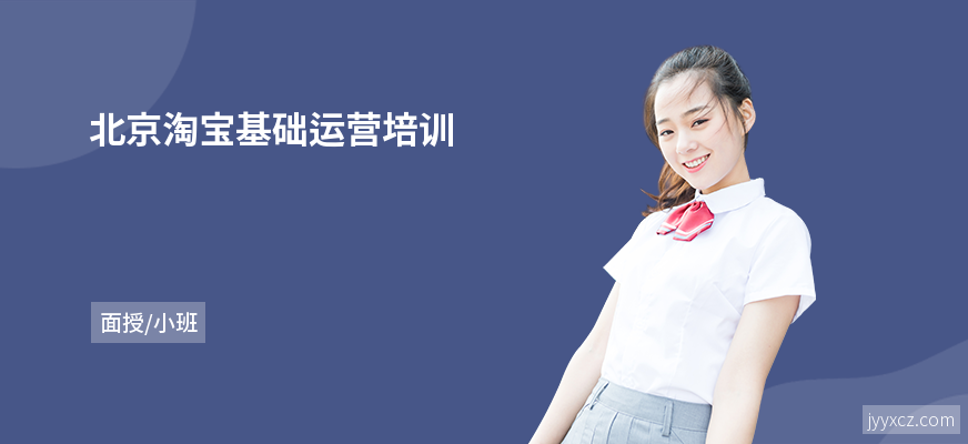 北京淘宝基础运营培训