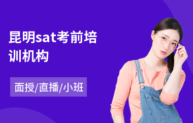 昆明sat考前培训机构(sat考试培训价格)