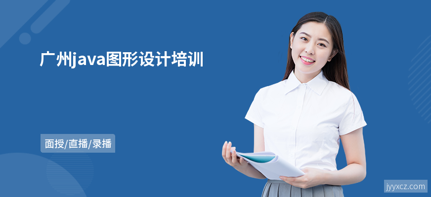 广州java图形设计培训
