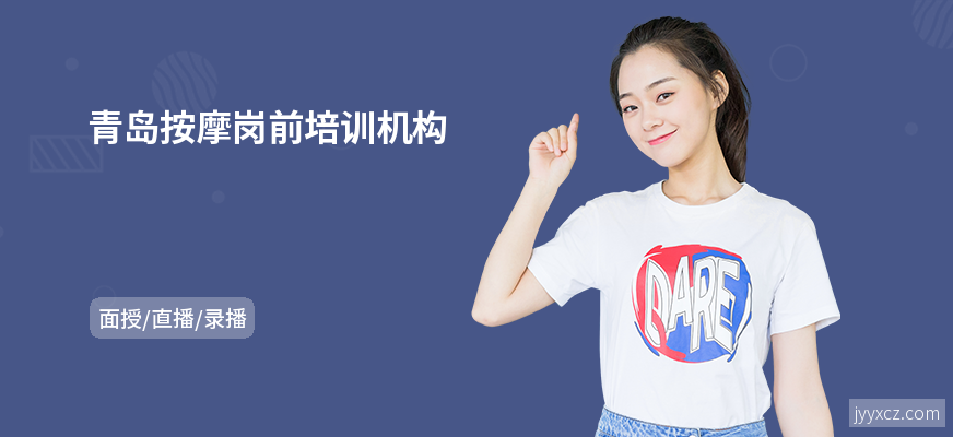 青岛按摩岗前培训机构
