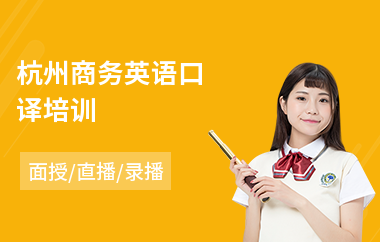 杭州商务英语口译培训(个人商务英语培训机构)