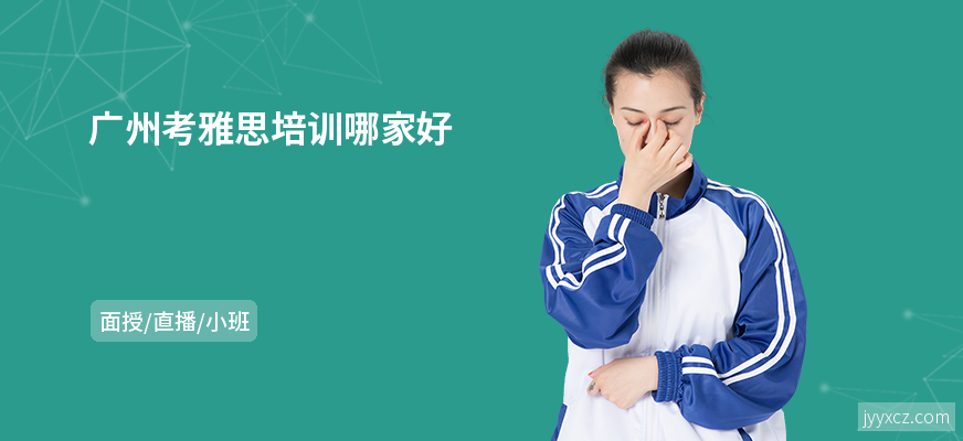 广州考雅思培训哪家好