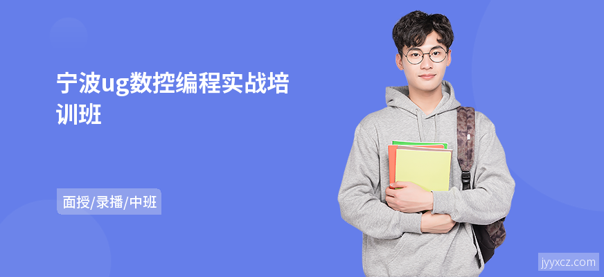 宁波ug数控编程实战培训班