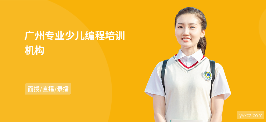 广州专业少儿编程培训机构