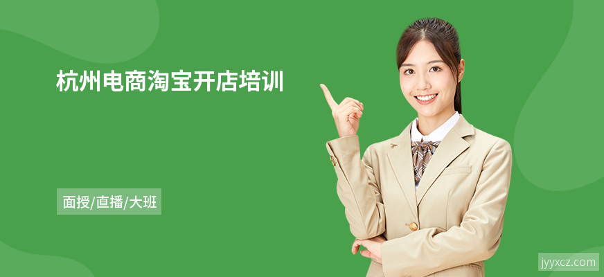杭州电商淘宝开店培训