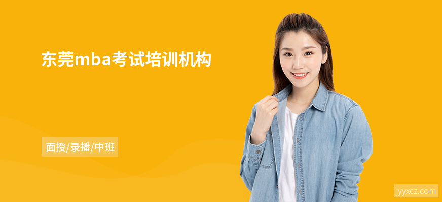 东莞mba考试培训机构