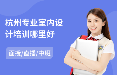 杭州专业室内设计培训哪里好
