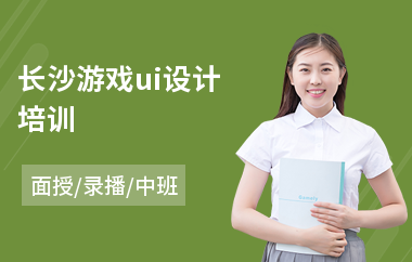 长沙游戏ui设计培训(ui动画设计师培训)