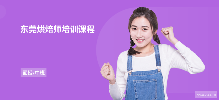 东莞烘焙师培训课程