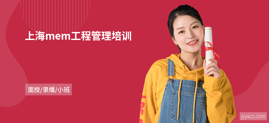 上海mem工程管理培训