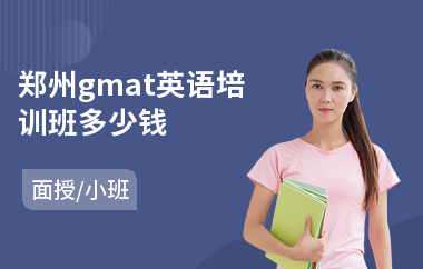 郑州gmat英语培训班多少钱