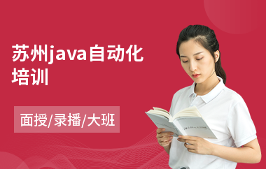 苏州java自动化培训(java软件网络工程师培训班)