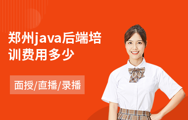 郑州java后端培训费用多少(java网络工程师培训)
