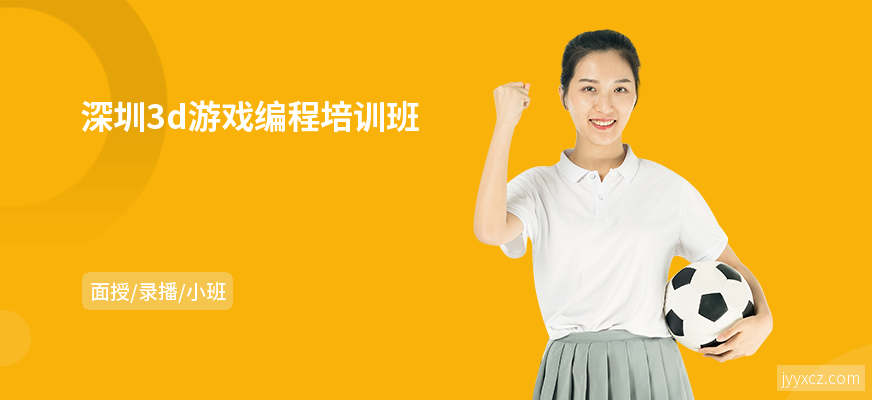 深圳3d游戏编程培训班
