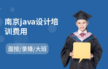 南京java设计培训费用