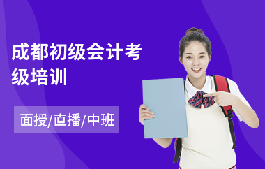 成都初级会计考级培训