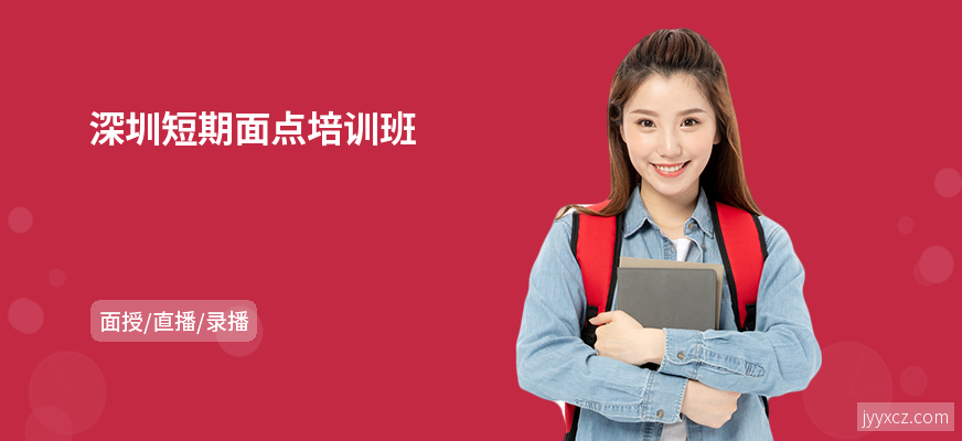 深圳短期面点培训班
