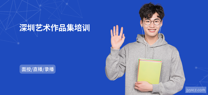 深圳艺术作品集培训