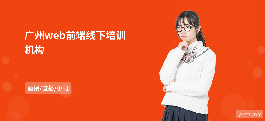 广州web前端线下培训机构