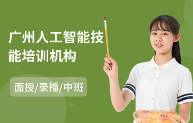 广州人工智能技能培训机构(人工智能程序员培训班)