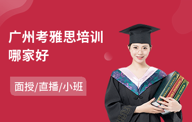 广州考雅思培训哪家好