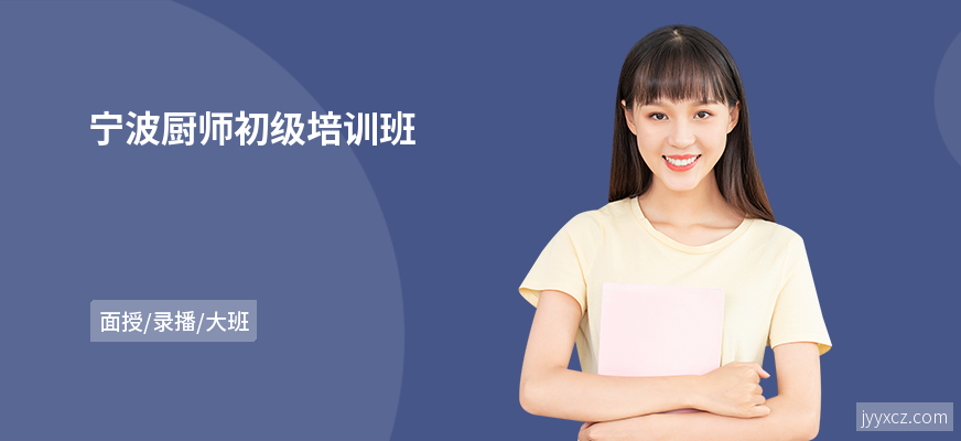 宁波厨师初级培训班