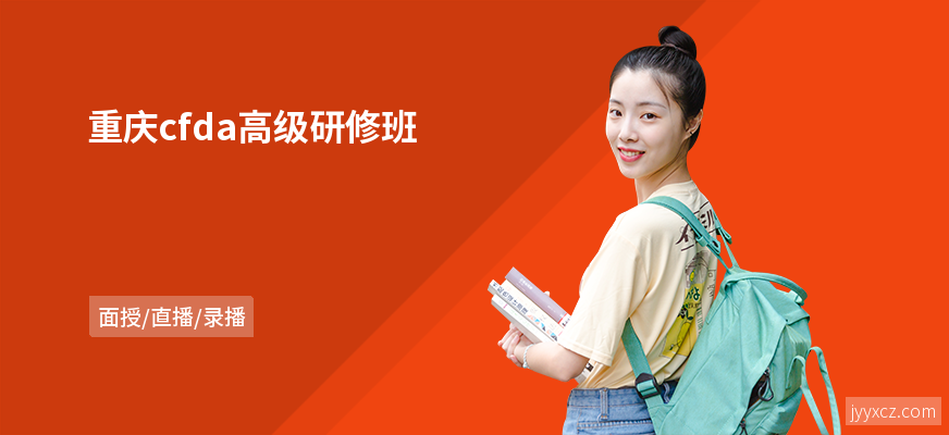 重庆cfda高级研修班