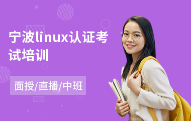 宁波linux认证考试培训