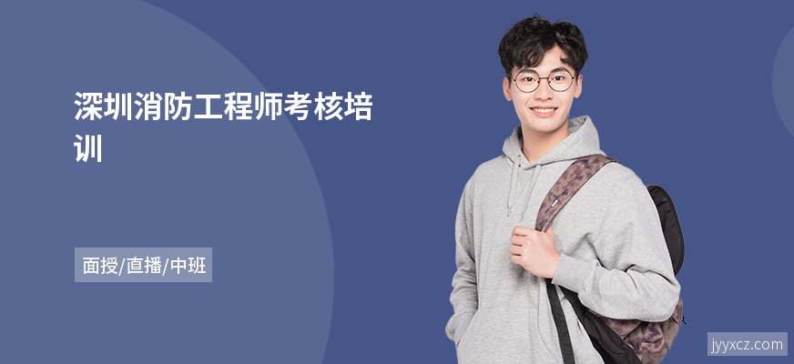 深圳消防工程师考核培训