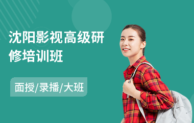 沈阳影视高级研修培训班(edp高级研修班)