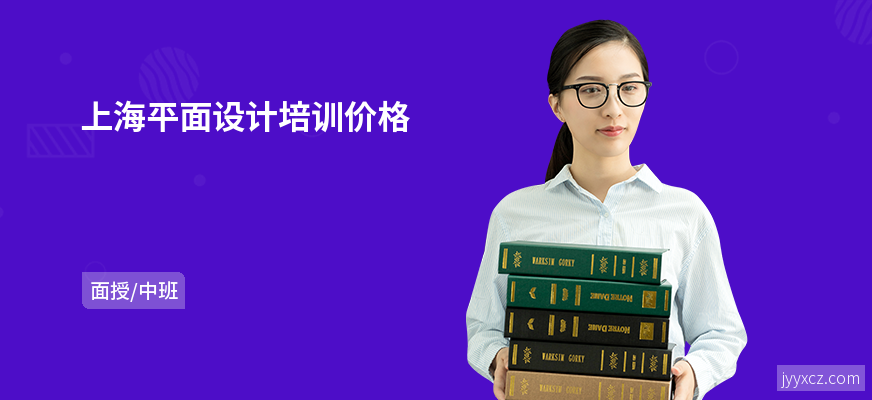 上海平面设计培训价格