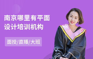 南京哪里有平面设计培训机构(平面设计培训价格多少钱)
