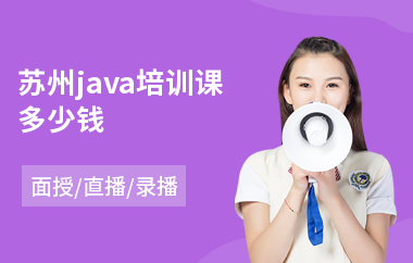 苏州java培训课多少钱(java网页培训学校)