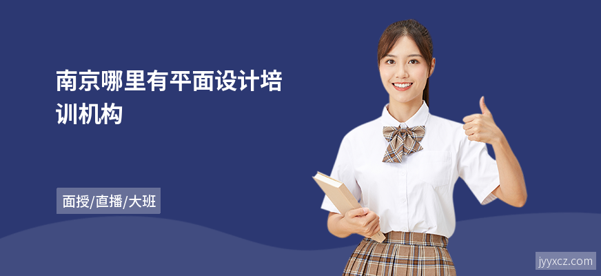 南京哪里有平面设计培训机构