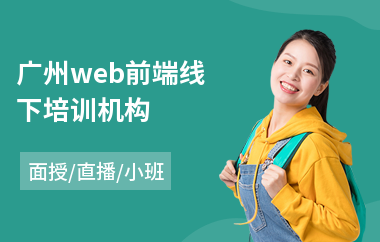 广州web前端线下培训机构