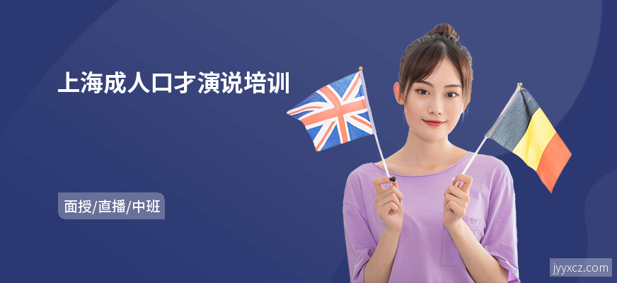 上海成人口才演说培训