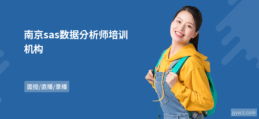 南京sas数据分析师培训机构