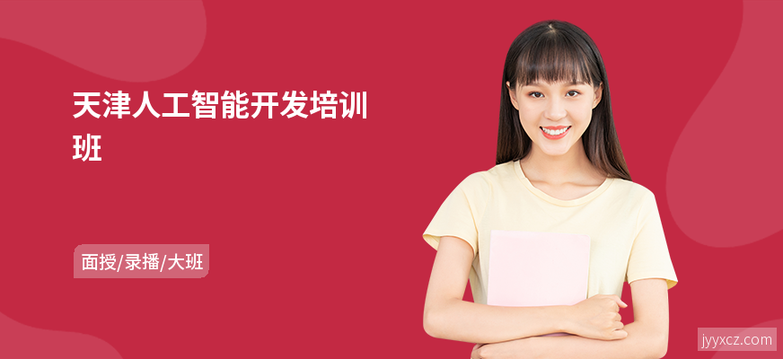天津人工智能开发培训班