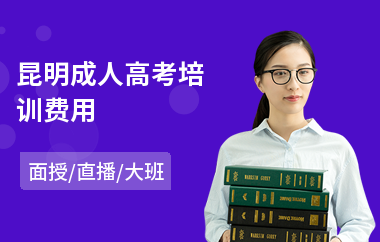 昆明成人高考培训费用(成人高考美术培训招生)
