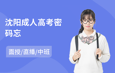 沈阳成人高考密码忘