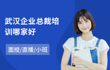 武汉企业总裁培训哪家好