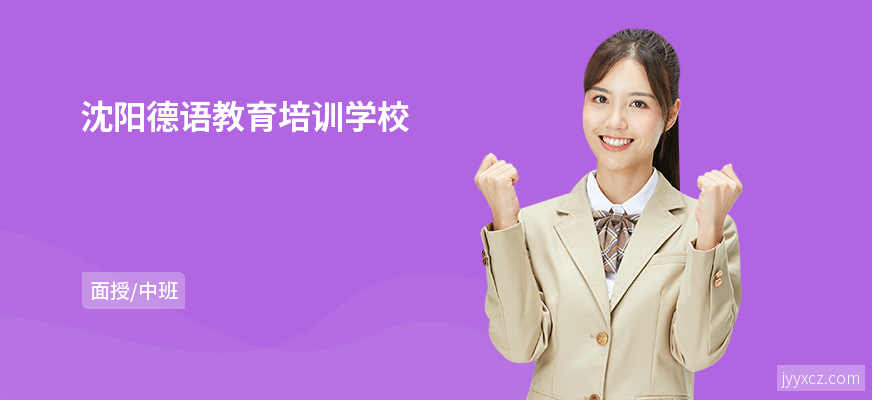 沈阳德语教育培训学校