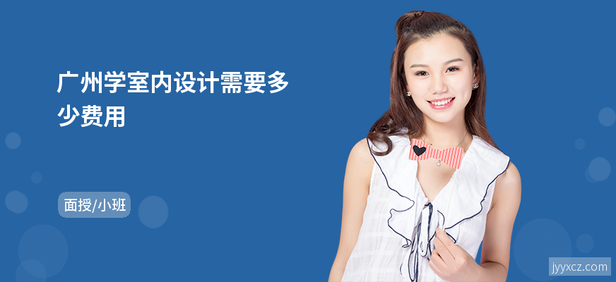 广州学室内设计需要多少费用