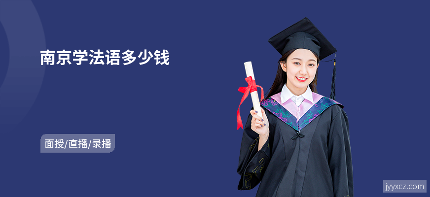 南京学法语多少钱