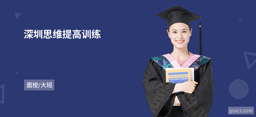 深圳思维提高训练